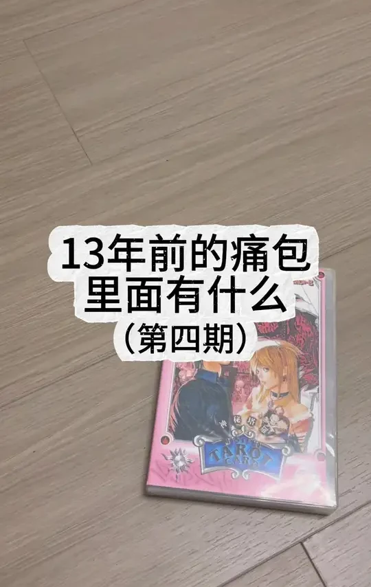 在最中二时期自诩小众姐的忏悔录
#开箱 #二次元 #吃谷 #吃谷人的精神状态 #动漫周边