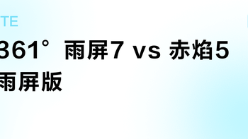 361°雨屏7 vs 赤焰5雨屏版？百位跑者真实体验告诉你选谁