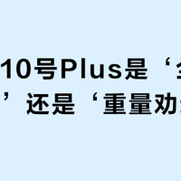 酷态科10号Plus是‘全能快充神器’还是‘重量劝退党’？786+用户观点大碰撞