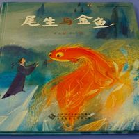 国风绘本《尾生与金鱼》