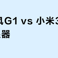 树新风G1 vs 小米3 Pro加湿器？真实用户实测对比，答案在这
