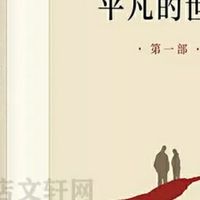 《平凡的世界》全三册：在苦难中生长力量