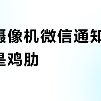 小米摄像机微信通知是实用还是鸡肋？全网用户观点大PK