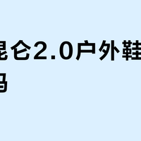 特步昆仑2.0户外鞋值得入手吗？200元价位引全网观点大PK