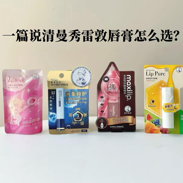 一篇说清曼秀雷敦唇膏怎么选