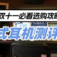 南卡、飞利浦、开石开放式耳机好不好？怎么选？多款深度测评对决