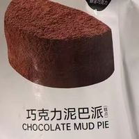 碧翠园巧克力泥巴派的口感与甜度