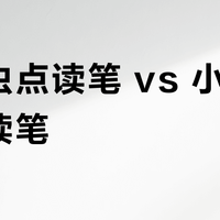 毛毛虫点读笔 vs 小鸡球球点读笔？38位家长真实体验告诉你答案