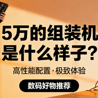 数码3C 篇零：2. 2025高端装机指南：5万预算怎么花？从CPU到显卡全实测避坑