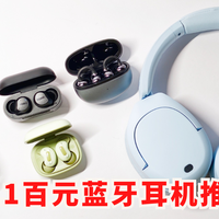 双十一百元蓝牙耳机推荐！头戴降噪/入耳/骨传导/睡眠/开放式耳夹