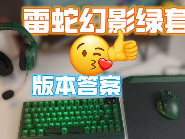 告别外设搭配焦虑！雷蛇幻影套装实测：一套搞定所有需求