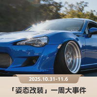 SEMA改装展重磅登场，日系性能猛兽集体亮相｜姿态改装圈一周观察