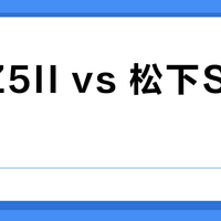 尼康Z5II vs 松下S5M2？视频拍摄选谁？我们汇总了多平台用户真实体验