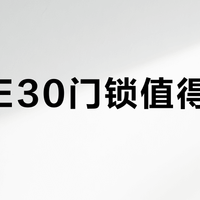 小米E30门锁值得买吗？700元档智能锁引正反方激烈交锋