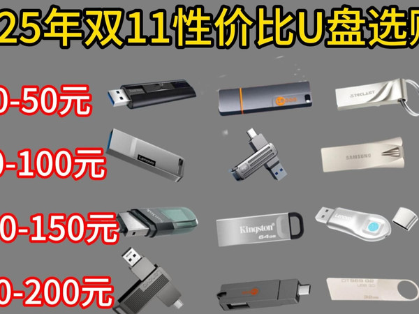 【U盘推荐】2025年双11超高性价比U盘/移动硬盘来了!决战大牌卷王之巅,斥巨资实测上百款!U盘/移动固态硬盘/固态硬盘/U盘推荐/移动硬盘推荐