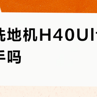 西屋洗地机H40Ultra值得入手吗?1699元五合一神器引热议