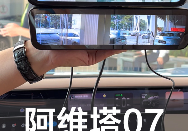 信界流媒体后视镜对比阿维塔07原厂的有什么区别？