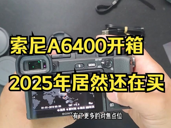 2025年买2019年的相机？索尼A6400开箱真香现场！📸