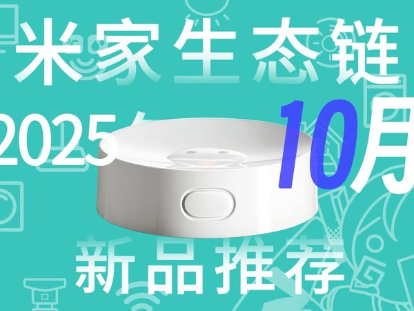 【2025年10月】米家智能家居新品推荐