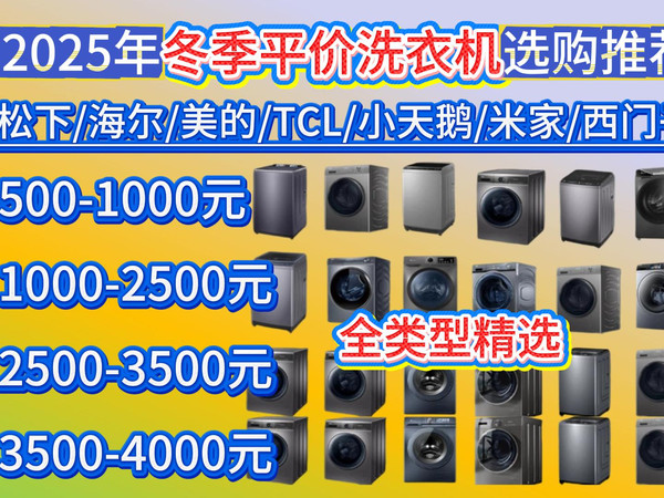 【冬季洗衣机推荐】2025年11月平价洗衣机选购指南！500元-4000元价位双十一精选超高性价比波轮、滚筒、洗烘一体（海尔/美的/小天鹅/米家）等品牌避坑攻略