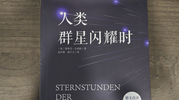 买了本《人类群星闪耀时》，与伟大灵魂的不期而遇！
