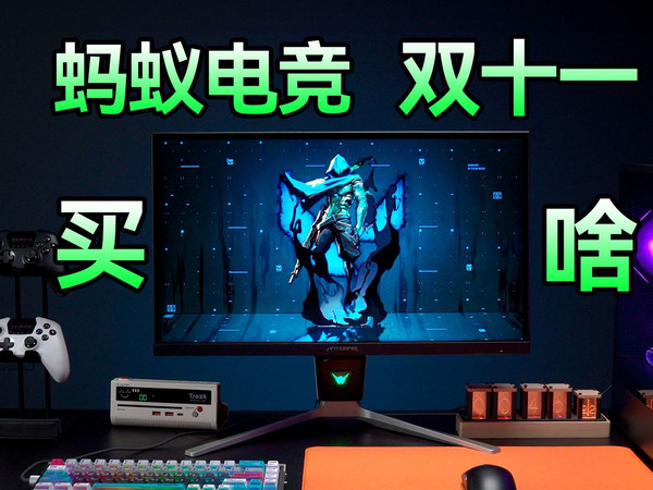 【双11推荐】蚂蚁电竞双11买什么？