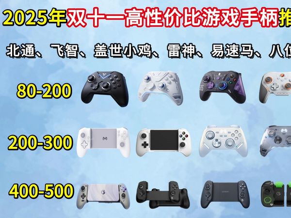 【2025年双十一游戏手柄推荐】85-500￥   拉伸手柄/一体式手柄/分体式手柄推荐  超高性价比卷王！新手该如何选购游戏手柄？盖世小鸡/雷神/飞智北通