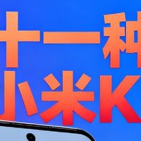 哇！双十一种草小米K90啦！