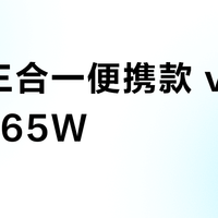 安克三合一便携款 vs 能量舱165W？68位用户真实体验告诉你选哪款