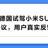 卢伟冰德国试驾小米SU7 Ultra引热议，用户真实反馈全景呈现