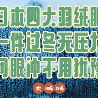 日本四大羽绒服品牌推荐，长期主义爱好者狂喜，一件可以穿十年！