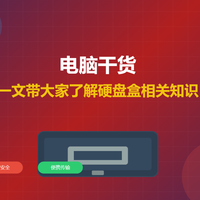 电脑干货：一文带大家了解硬盘盒相关的知识