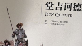 唐吉诃德：荒诞与现实的交织