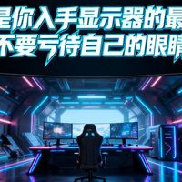 下至500上至2k，双十一好价超高刷显示器推荐，错过等一年！