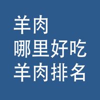羊肉哪里好吃：全国各地羊肉排名