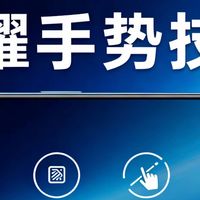 荣耀手机手势封神！除了敲2下截屏，这5个隐藏技巧90%的人不知道