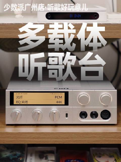 少数派广州店的听歌设备又变样了！这次我们有了更好用的@飞傲官方微博 解码器 K17，还上了@真力GENELEC 完全体，欢迎音乐爱好者们带上唱片来试听，感受真正的低频震撼 📍 少数派广州体验店（广州市