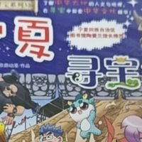 《大中华寻宝记》：地理知识融入漫画