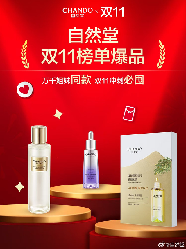 注意！⏰双11终极狂欢倒计时‼️ #自然堂10亿补贴# 泼天优惠还没上车？这份「必囤榜单」照搬就对了！双11连登国货TOP榜🏅这份成绩单够硬核了吧！🤔万千姐妹都在回购的口碑王，闭眼入也不踩雷，你的购物