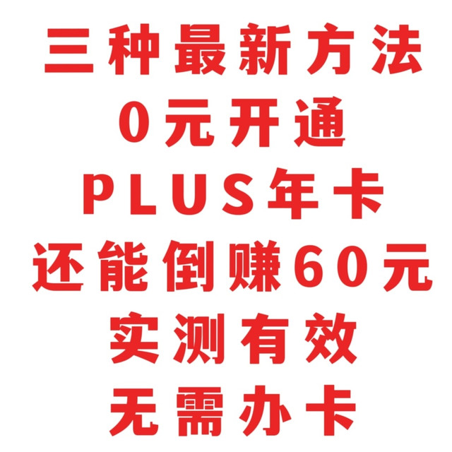 三种0元开通PLUS年卡最新方法，还能赚60元，实测有效，无需办卡