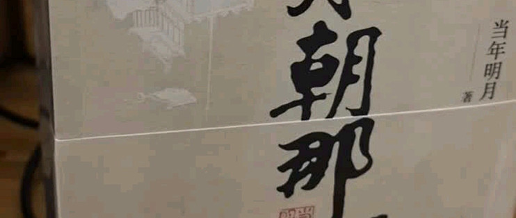 《明朝那些事儿》增补版阅读体验