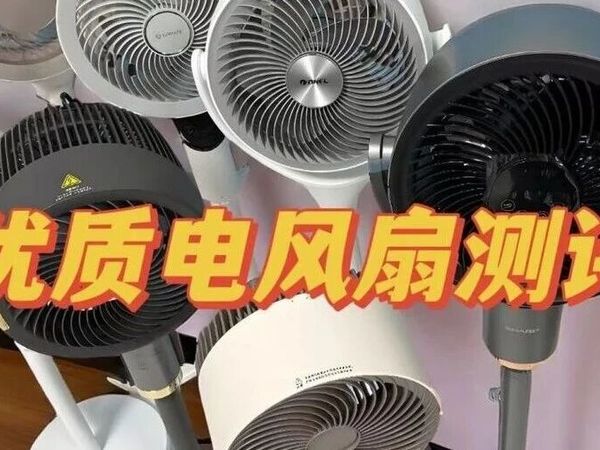 电风扇怎么选？十大公认品牌深度挑选攻略告诉你最耐用！