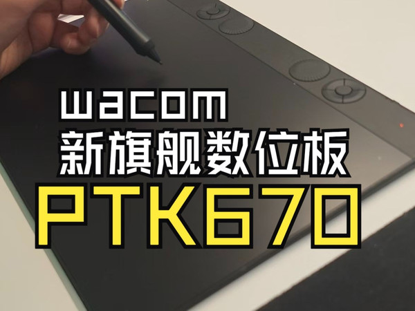 【药宝测评】Wacom Intuos Pro ptk670数位板