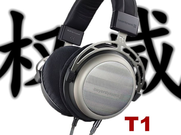 关于拜雅 (拜亚动力) T1的一些事【大杨讲HIFI】