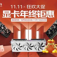 进入倒计时！耕升双11超值购卡清单，现在看还来得及！