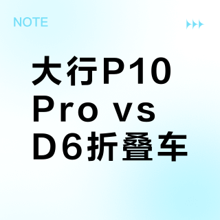 大行P10 Pro vs D6折叠车？我们汇总了87位骑行用户的真实收纳体验