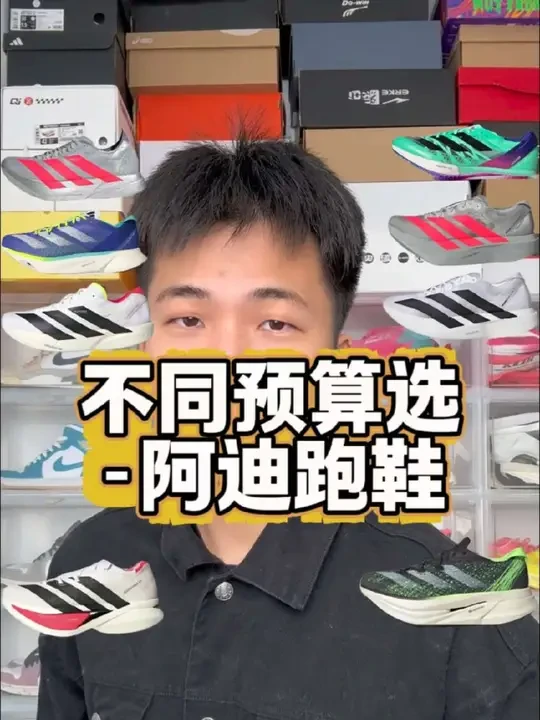 不同预算选阿迪跑鞋#跑鞋