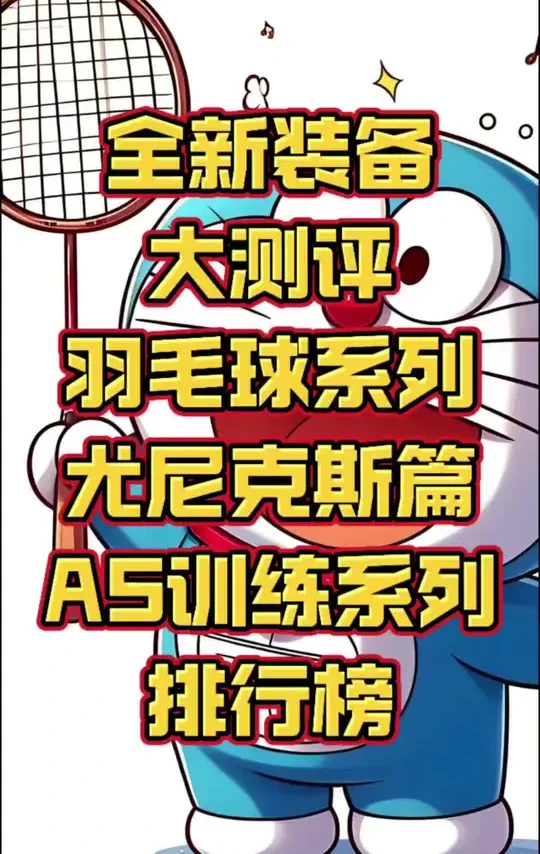 每周羽毛球装备介绍31 每周羽毛球装备介绍之尤尼克斯羽毛球AS个位数系列#羽毛球 #羽毛球装备 #羽毛球测评 #尤尼克斯 #羽球人