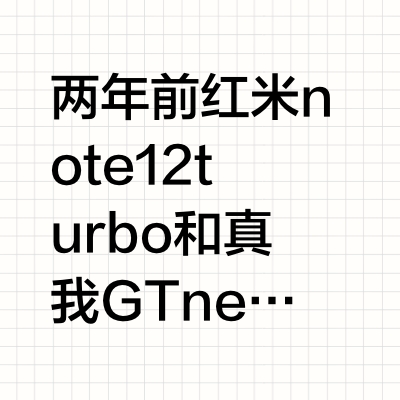 两年前红米note12turbo和真我GT neo5se发布,搭载的骁龙7+ gen2实在性价比太高,导致都没有第三款机子出现。性价比太高的手机且销量高,也有可能导致后续厂家其他型号销量下跌而两年前我