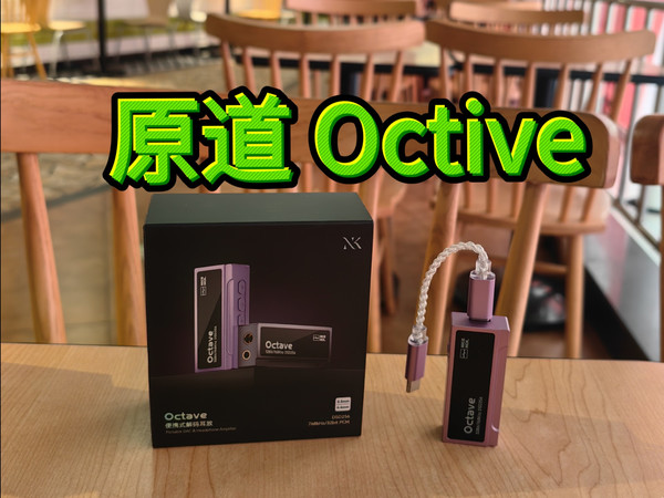 原道Octave小尾巴分享。这个更新速度慢了点，也就比别的耳机博主慢了三个来月